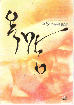 욕망(단편) 김은주