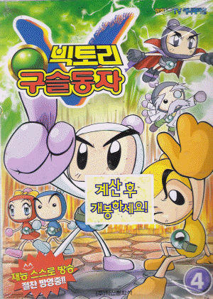 빅토리구슬동자 (1~4, 만화로보는TV애니메이션)