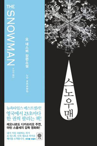 스노우맨(단편) 요 네스뵈