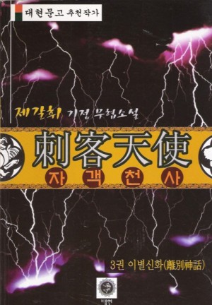 자객천사(1~3완)