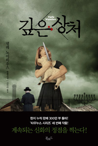 깊은상처(단편) 넬레 노이하우스