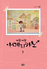따뜻따뜻아메리카노(1~1) 웹툰