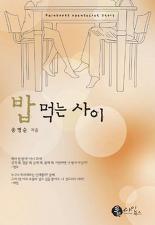 밥먹는사이(단편)송명순