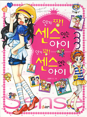 텐텐북스 인기짱센스있는아이 인기꽝센스없는아이(단편)