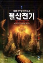 철산전기