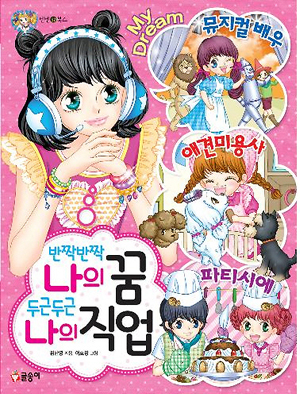 텐텐북스 반짝반짝나의꿈 두근두근나의직업(단편)