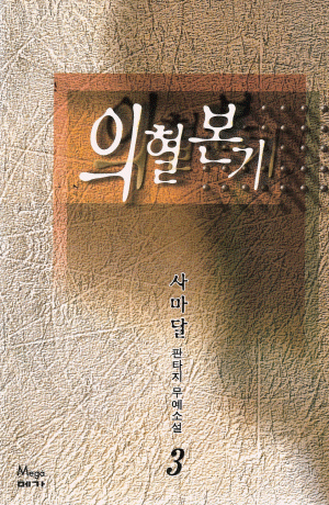 의혈본기(1~3완)
