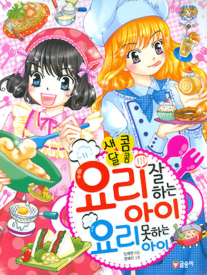 텐텐북스 새콤달콤요리잘하는아이 요리못하는아이(단편)