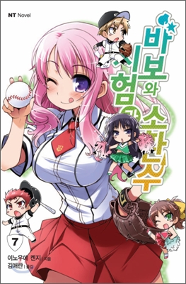 바보와시험과소환수(1~14)
