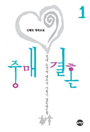 중매결혼(1~2완) 신해영