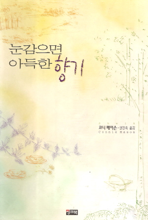 눈감으면아득한향기(단편)코니 메이슨