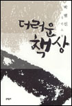 더러운책상(단편) 박범신