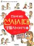 한눈에보는 선사시대생활사이야기(1~2)