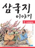 삼국지이야기(1~5)