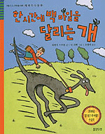 한시간에백마일을달리는개(단편)