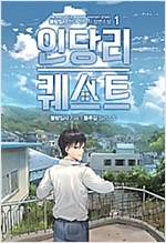 인당리 퀘스트 1-9완결 현대 판타지