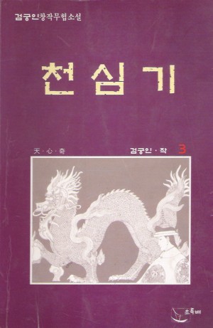 천심기(1~3완)
