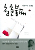 청춘불패:이외수의소생법(단편)