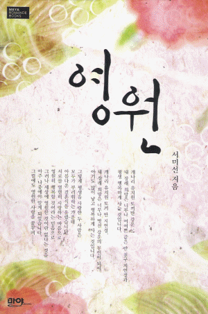 영원(단편) 서미선