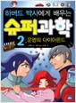 하버드박사에게배우는슈퍼과학(1~2)