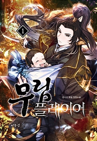 무림플레이어(1~11완) 무협