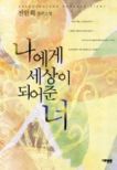 나에게세상이되어준너(단편) 전현희