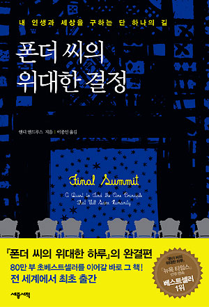 폰더씨의위대한결정(단편) 앤디 앤드루스