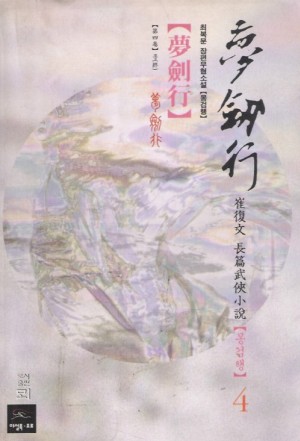 몽검행(1~4완)