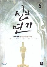 신의 연기 1-7 완결 현대 판타지