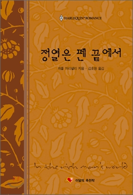 정열은펜끝에서(W-105)