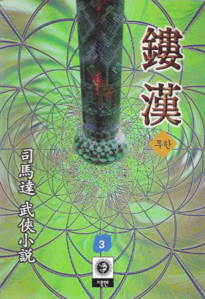 루한(1~3완)