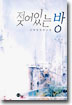 젖어있는방(단편) 이재민