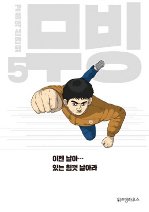 무빙(1~5완) 강풀/웹툰