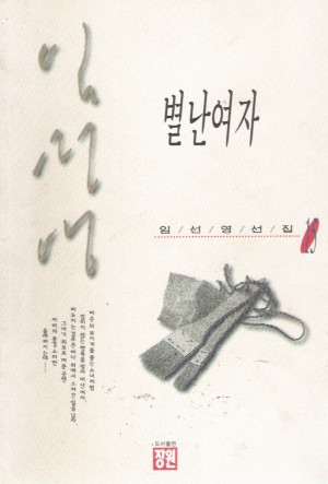 임선영선집