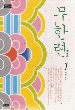 무한련 1-2 완결