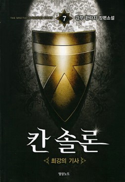 칸솔론(1~9완) 판타지