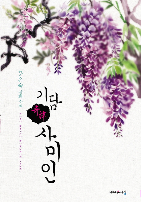 기담:사미인(단편+외전) 문은숙