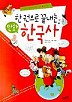 한권으로끝내는만화한국사