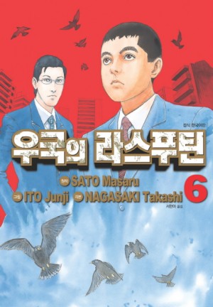 우국의라스푸틴(1~6완)