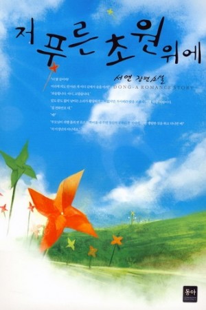 저푸른초원위에(단편) 서연