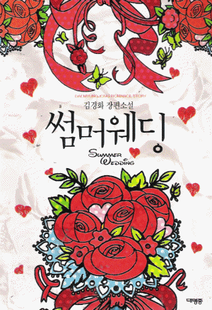 썸머웨딩(단편) 김경화