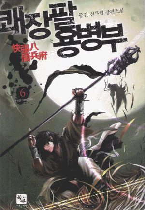 쾌장팔용병부(1~6완)