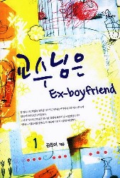 교수님은Ex-boyfriend(1~2완) 김한이