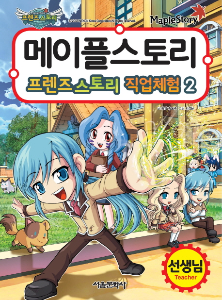 메이플스토리 프렌즈스토리 직업체험(1~2)