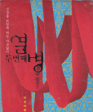 두번째열병(단편) 이선미