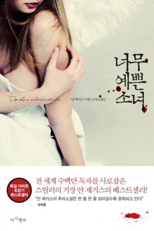 너무예쁜소녀(단편) 얀 제거스