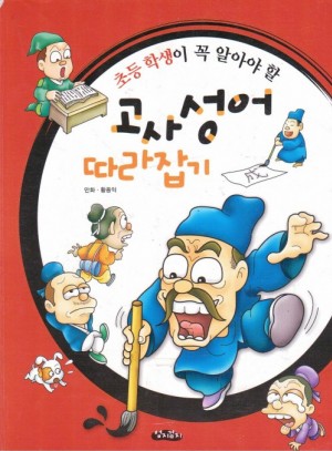 초등학생이꼭알아야할고사성어따라잡기