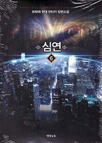 ABYSS 심연(1~13완) 현대