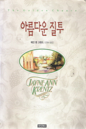 아름다운질투(단편)제인앤크랜츠