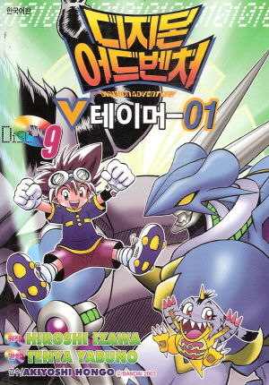 디지몬어드벤처 V테이머-01(1~9완) 칼라 희귀도서